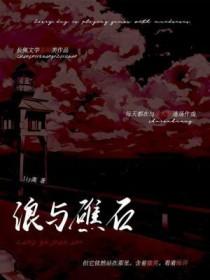 海浪与礁石的诗歌