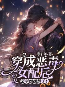 穿成恶毒女配后我攻略了反派免费阅读