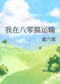 我在八零搞运输笔趣阁免费