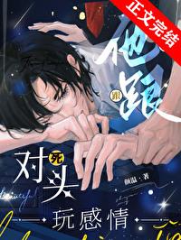 他跟死对头玩感情81读书网