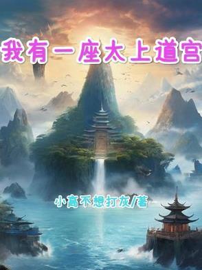 我有一座道观格格党