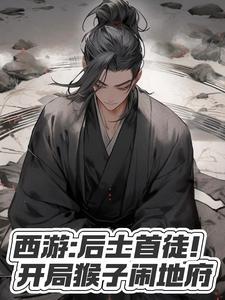 西游开局猴子读了我的免费观看