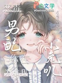 恶毒男配在线养崽免费阅读全文