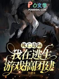 死亡边际我在逃生游戏搞团建