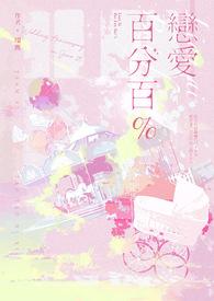 恋爱百分百蔡依林mv