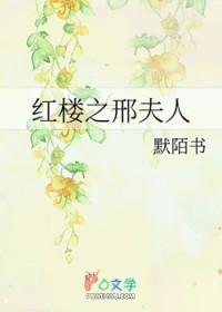 红楼之邢夫人的逆袭