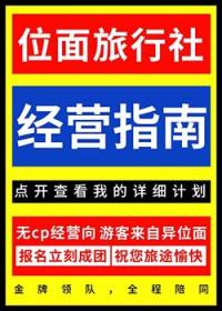 位面旅行社经营指南百度