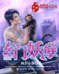 玄门妖王顶点