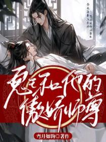 鬼王和他的傲娇师尊是he吗