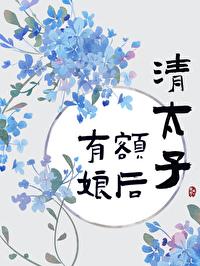 清太子有额娘后笔趣阁免费阅读