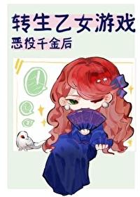 乙女游戏里的反派