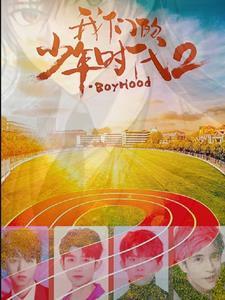 我们的少年时代2什么时候拍的