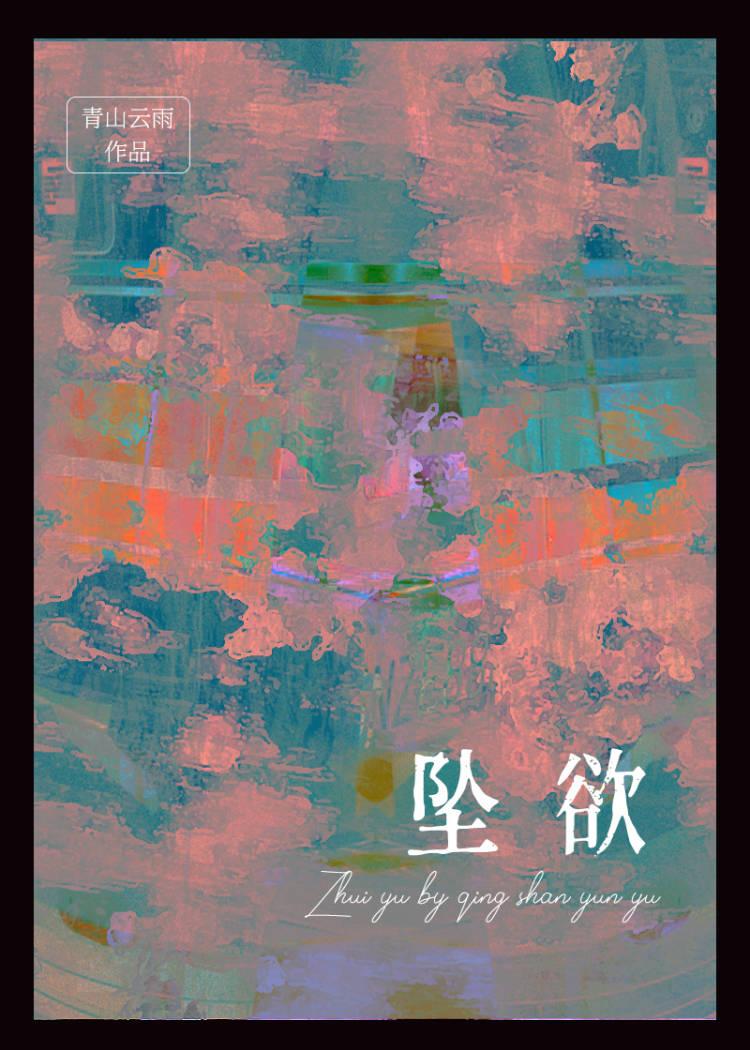 坠欲京港