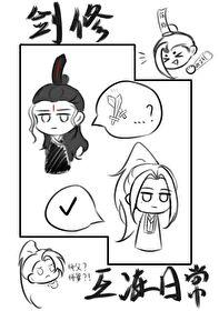 剑修的另类修行方法