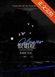 恨我姐姐