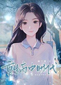 重生高中时代番外