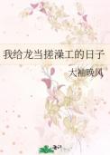 我给龙当搓澡工的日子番外