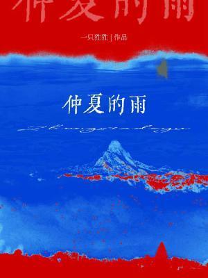 仲夏的雨第几章虐攻