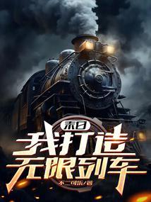 末日我打造无限列车 八月