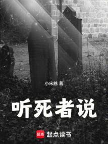 听死者说结局是啥意思