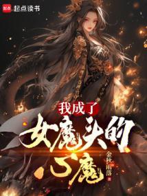 我成了女魔头的心魔免费阅读软件