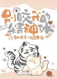 别咬我的精神体免费阅读笔趣阁