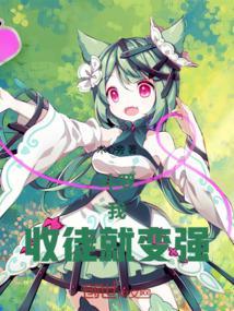 收徒就变强!精校版免费