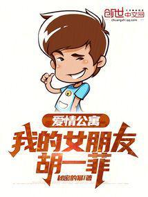 爱情公寓女友胡一菲免费