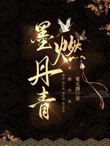 墨燃清浅什么意思