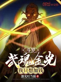 斗罗大陆之我的武魂是金钱