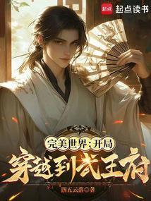 穿越自完美世界开始