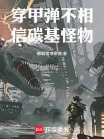 穿甲弹不相信碳基怪物百科