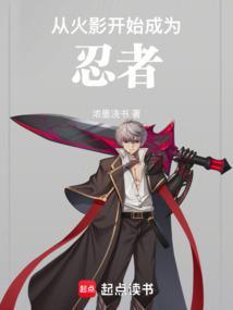 从火影开始成为忍者笔趣阁手机版