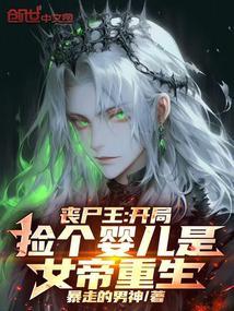丧尸王开局捡个婴儿是女帝重生最新
