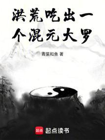 洪荒主角都混元大罗金仙的