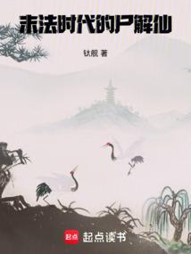 末法时代的尸解仙TXT免费笔趣阁