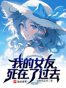我的女友死在了过去结局