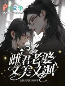 虫族雌君老婆又美又飒纯手打无弹窗