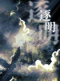 逐明月枕清风暗示什么