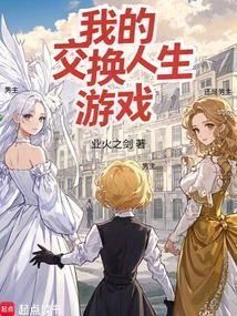 我的交换人生游戏免费阅读无弹窗