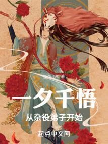 一夕千悟从杂役弟子开始笔趣