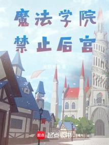 魔法禁书目录学院第二是谁