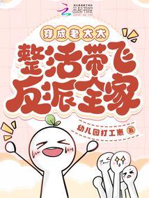 整活带飞反派全家全本
