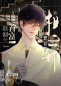 和首富联姻后真香了 笔趣阁