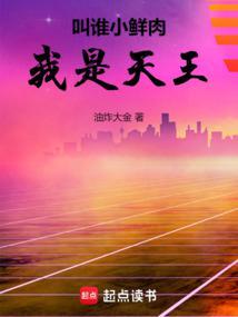 叫谁小鲜肉我是天王免费观看