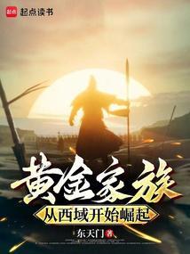黄金家族从西域开始崛起无错