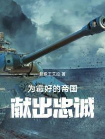 为美好的帝国