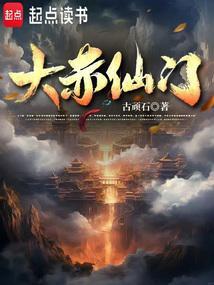 大赤仙门人物介绍