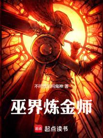 巫界炼金师百度