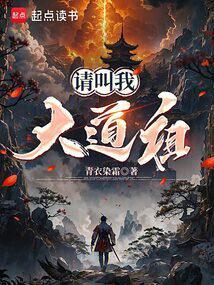 请叫我大道祖 新笔趣阁